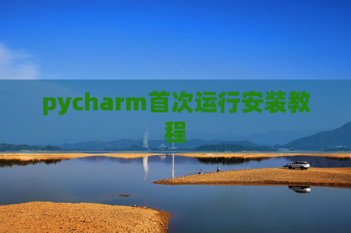 pycharm首次运行安装教程