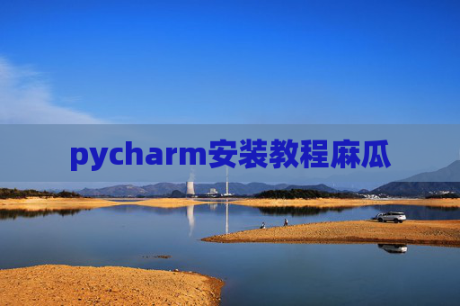 pycharm安装教程麻瓜