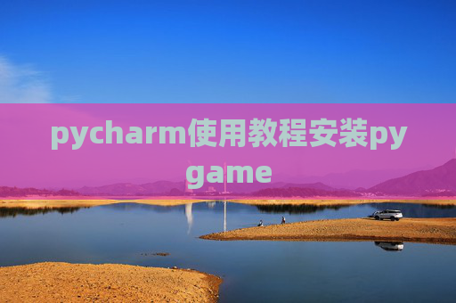 pycharm使用教程安装pygame