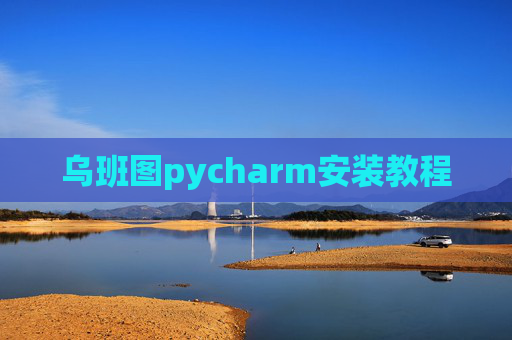 乌班图pycharm安装教程