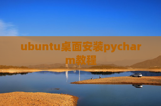ubuntu桌面安装pycharm教程