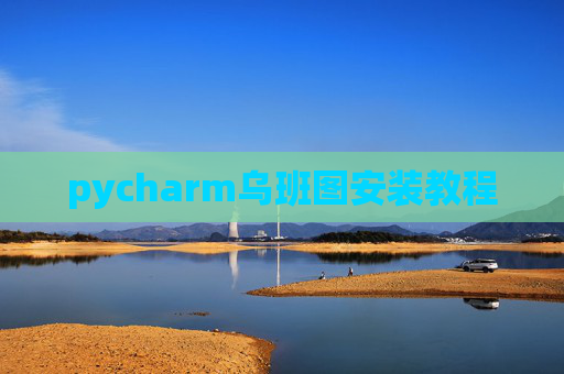 pycharm乌班图安装教程