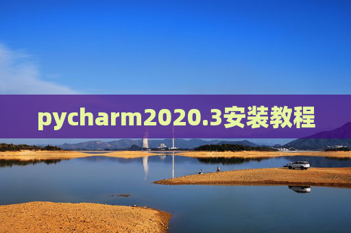 pycharm2020.3安装教程