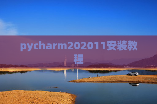 pycharm202011安装教程