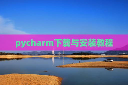 pycharm下载与安装教程
