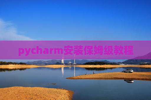 pycharm安装保姆级教程