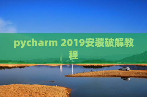 pycharm 2019安装破解教程