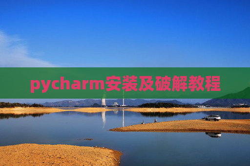 pycharm安装及破解教程
