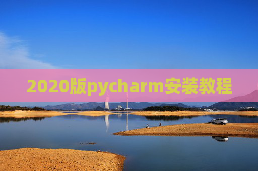 2020版pycharm安装教程