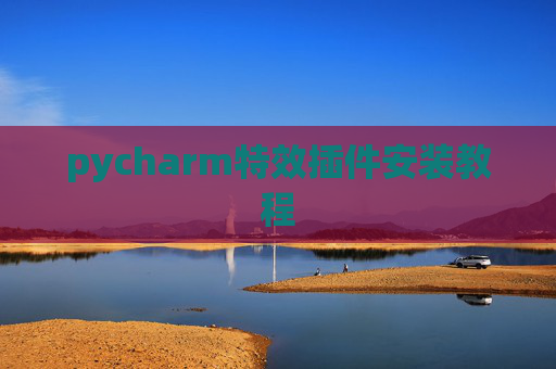 pycharm特效插件安装教程