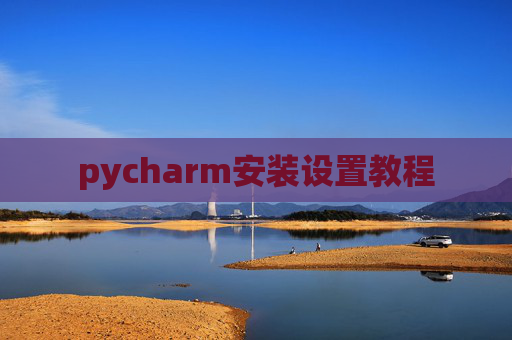 pycharm安装设置教程