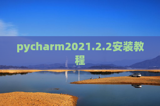 pycharm2021.2.2安装教程