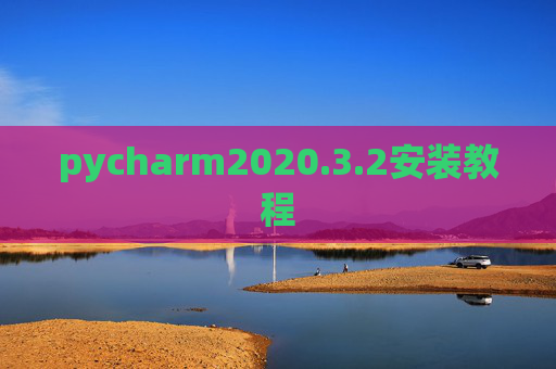 pycharm2020.3.2安装教程